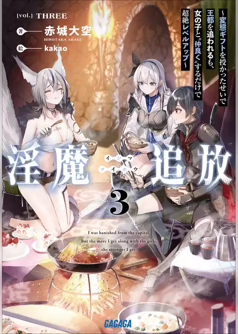 淫魔追放