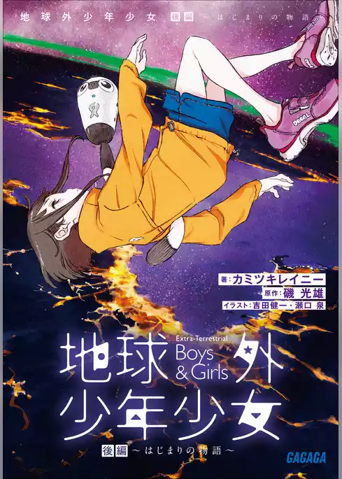 地球外少年少女