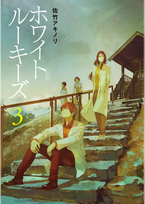 ホワイトルーキーズ　３