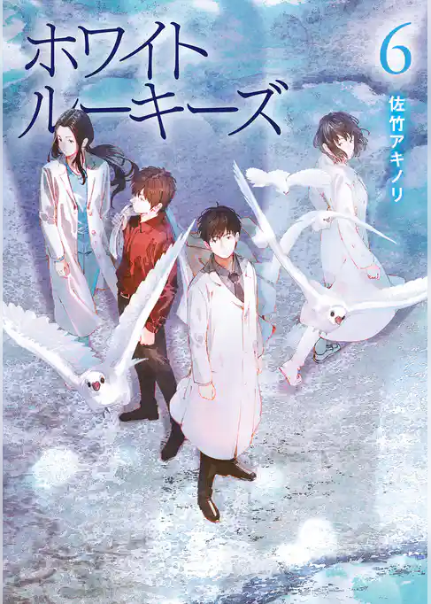 ホワイトルーキーズ