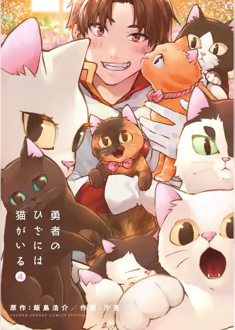 勇者のひざには猫がいる