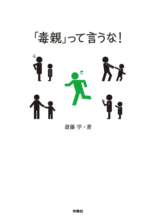 「毒親」って言うな！