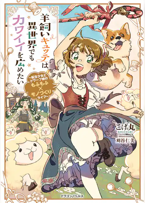 羊飼いキュッテは異世界でもカワイイを広めたい