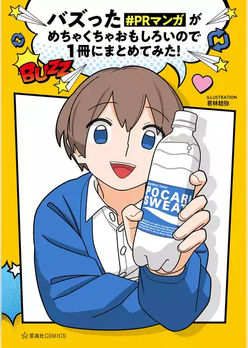 バズった＃ＰＲマンガがめちゃくちゃおもしろいので１冊にまとめてみた！