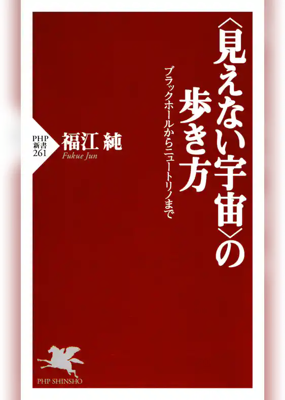 〈見えない宇宙〉の歩き方 ブラックホールからニュートリノまで