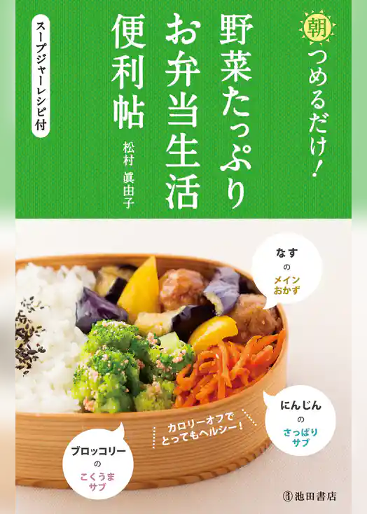 朝つめるだけ！ 野菜たっぷりお弁当生活便利帖（池田書店）