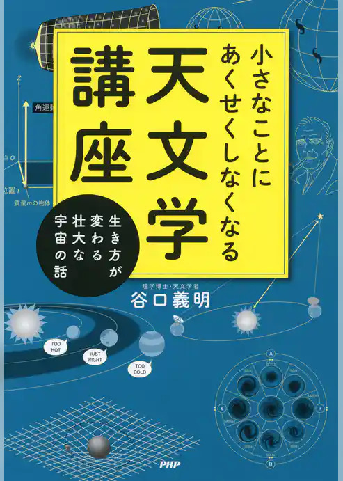 小さなことにあくせくしなくなる天文学講座 生き方が変わる壮大な宇宙の話