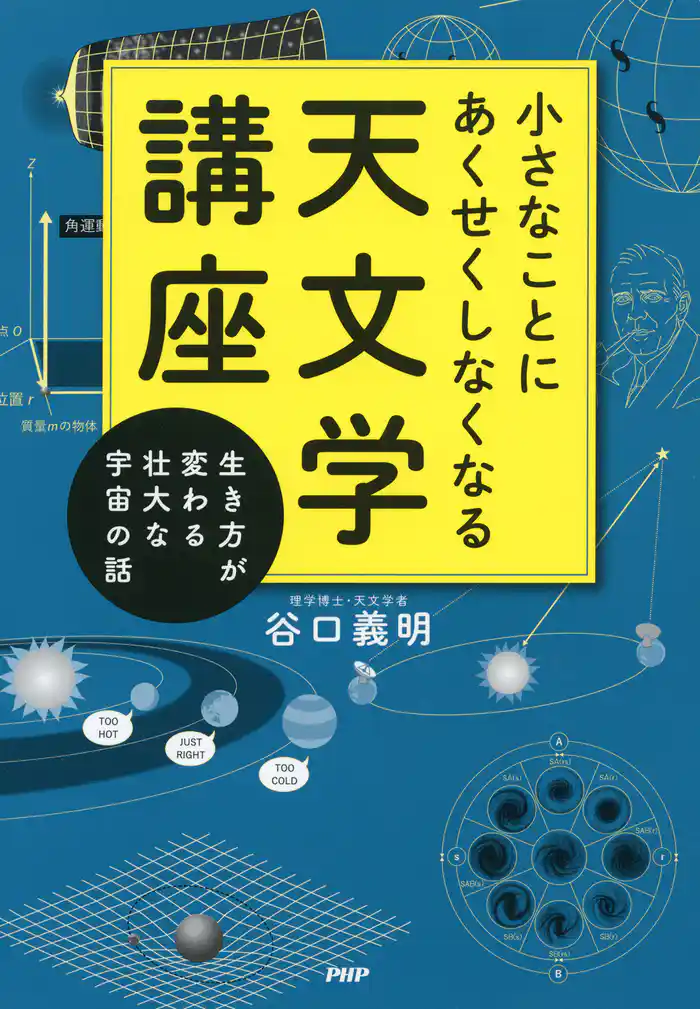 小さなことにあくせくしなくなる天文学講座 生き方が変わる壮大な宇宙の話