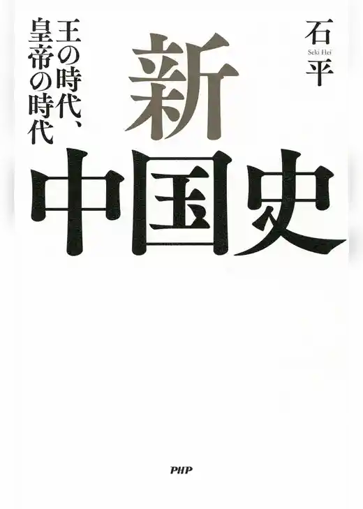 新中国史 王の時代、皇帝の時代