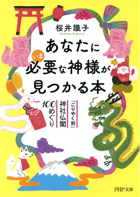 あなたにいま必要な神様が見つかる本 「ごりやく別」神社仏閣100めぐり