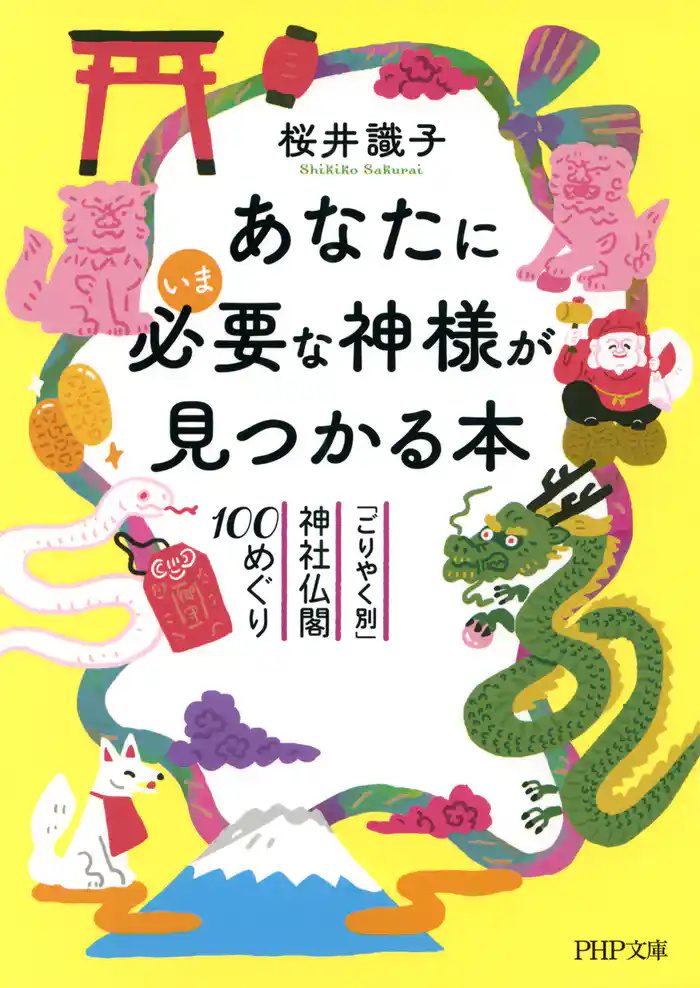 あなたにいま必要な神様が見つかる本 「ごりやく別」神社仏閣100めぐり