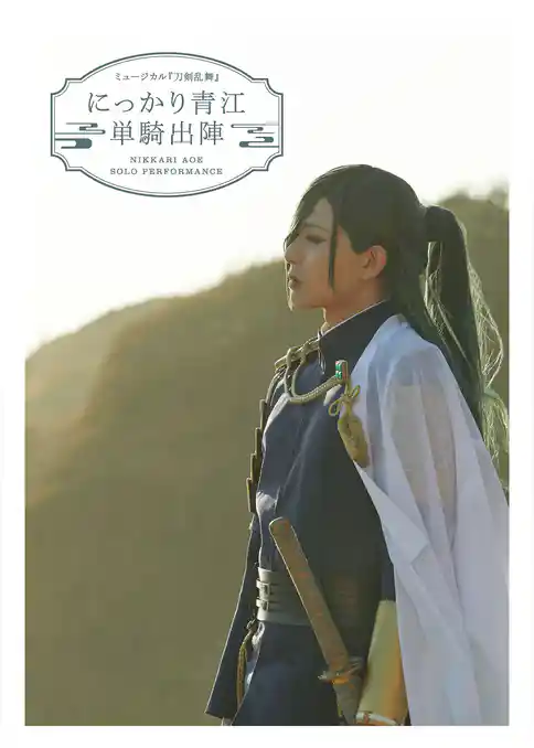ミュージカル『刀剣乱舞』  にっかり青江 単騎出陣（2022年公演） パンフレット【電子版】