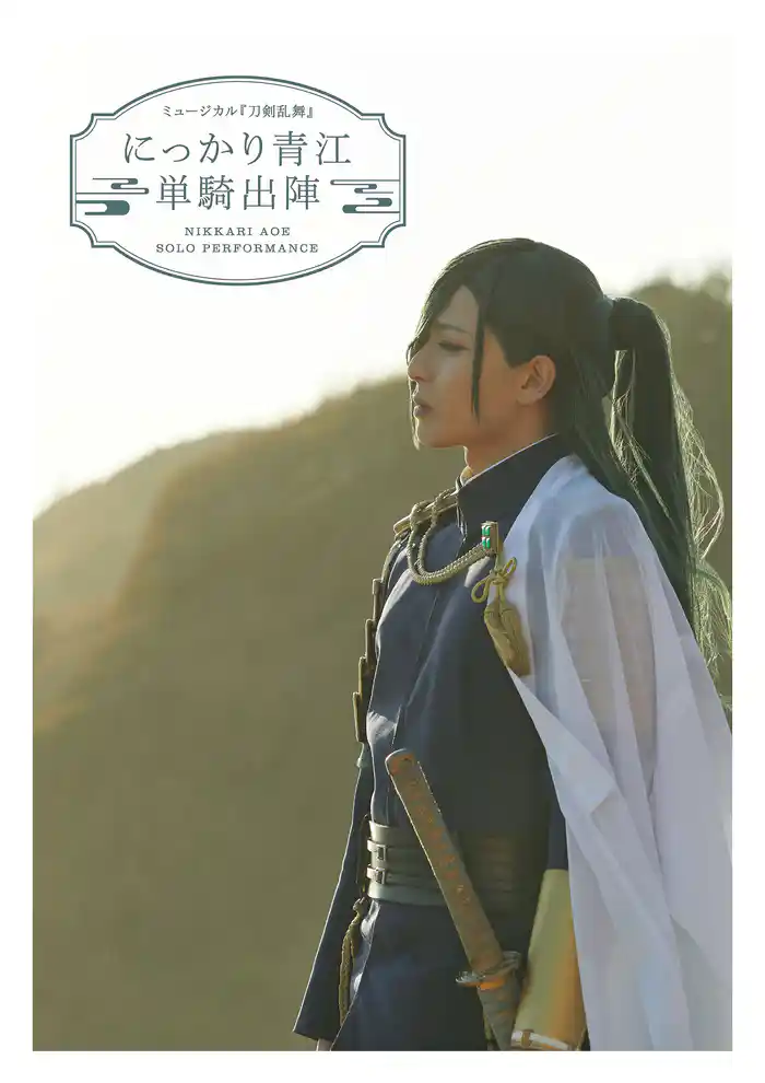 ミュージカル『刀剣乱舞』 にっかり青江 単騎出陣(2022年公演) パンフレット【電子版】