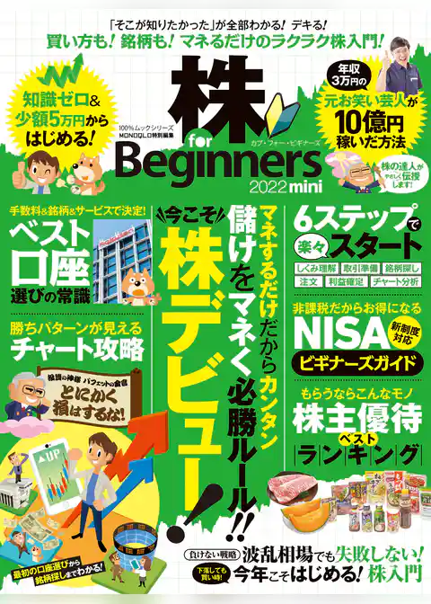 100％ムックシリーズ　株 for Beginners 2022 mini