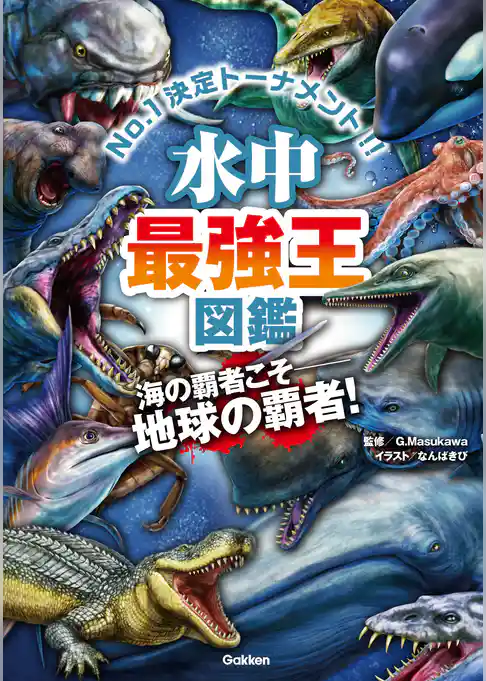 水中最強王図鑑