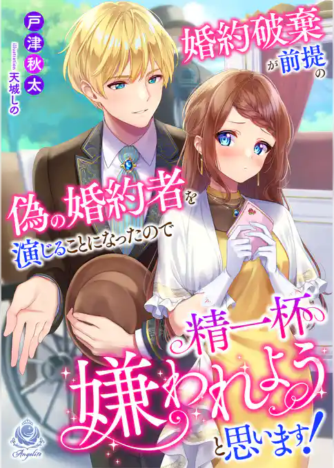 婚約破棄が前提の偽の婚約者を演じることになったので精一杯嫌われようと思います！