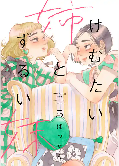 けむたい姉とずるい妹