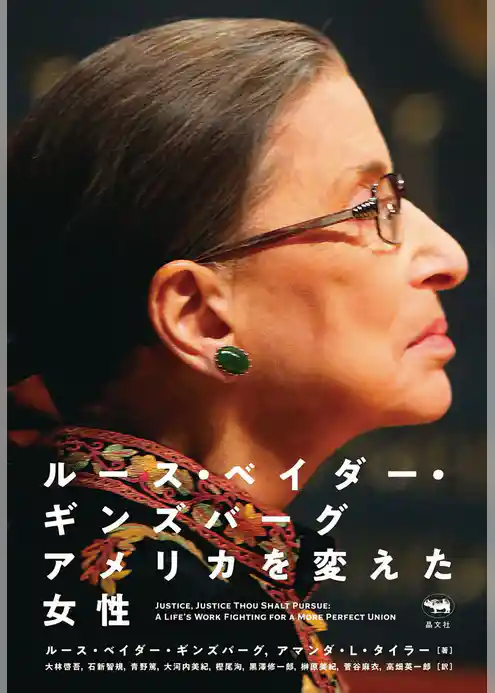 ルース・ベイダー・ギンズバーグ