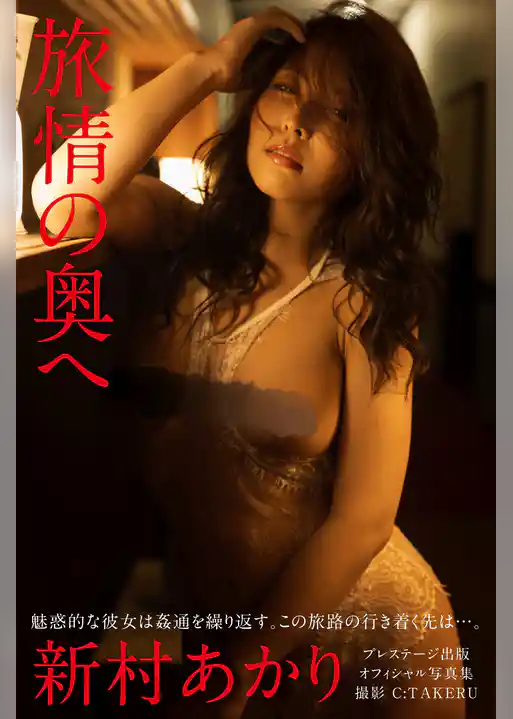 旅情の奥へ 新村あかり＜U-NEXT限定版＞