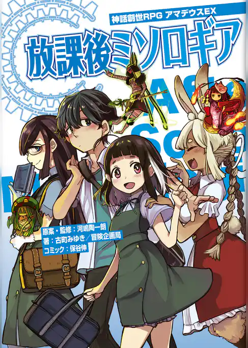 神話創世ＲＰＧ　アマデウス