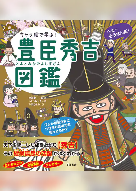 キャラ絵で学ぶ！豊臣秀吉図鑑