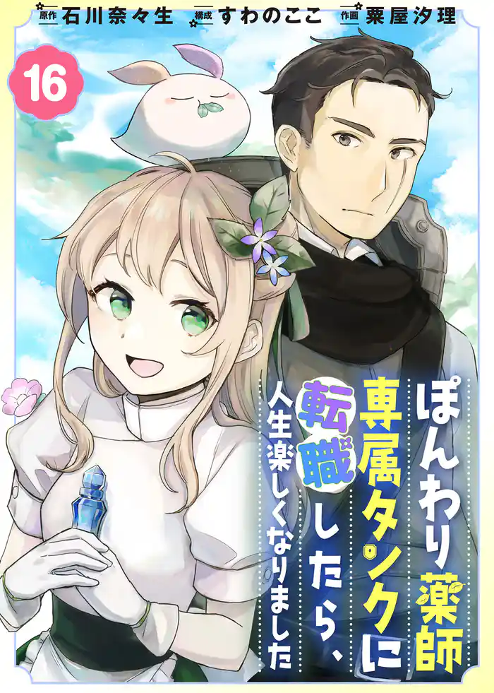 ぽんわり薬師専属タンクに転職したら、人生楽しくなりました(16)