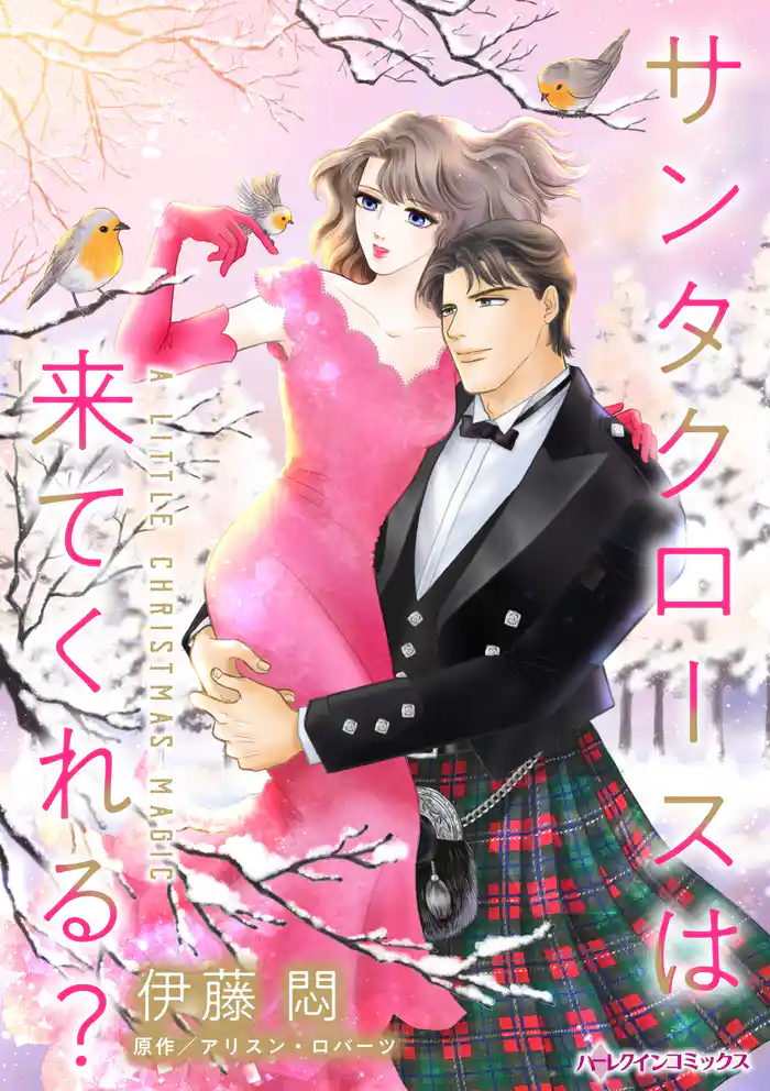 サンタクロースは来てくれる?