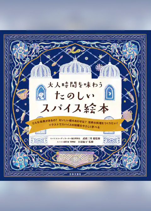 大人時間を味わう たのしいスパイス絵本