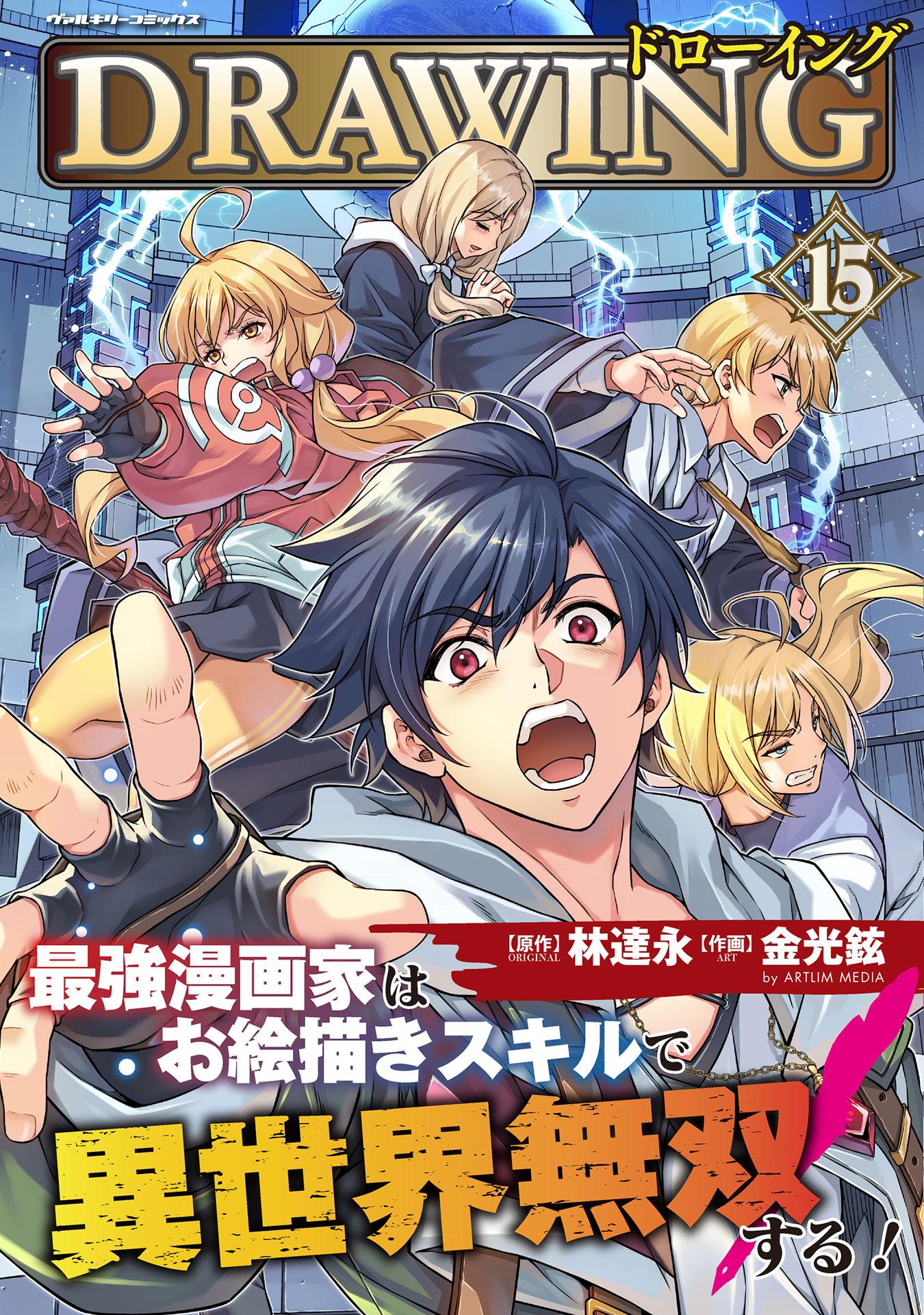 ドローイング 最強漫画家はお絵描きスキルで異世界無双する