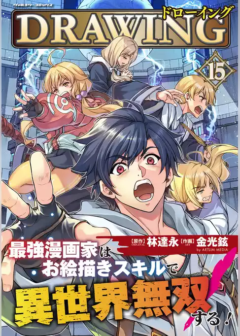 ドローイング　最強漫画家はお絵描きスキルで異世界無双する！
