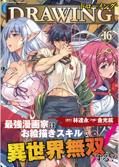 ドローイング　最強漫画家はお絵描きスキルで異世界無双する！