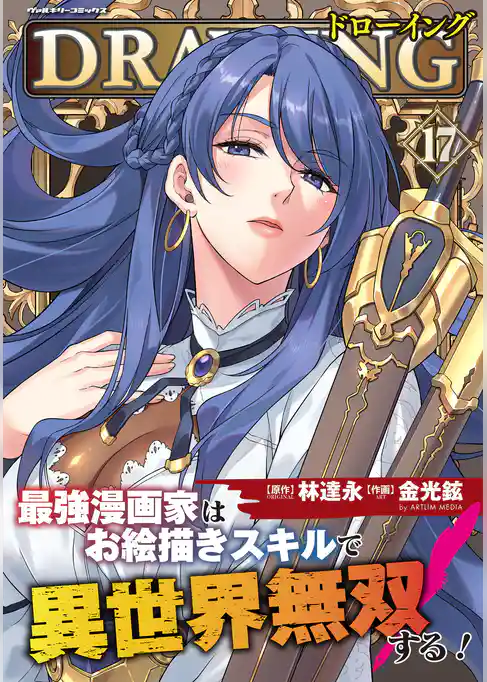 ドローイング　最強漫画家はお絵描きスキルで異世界無双する！
