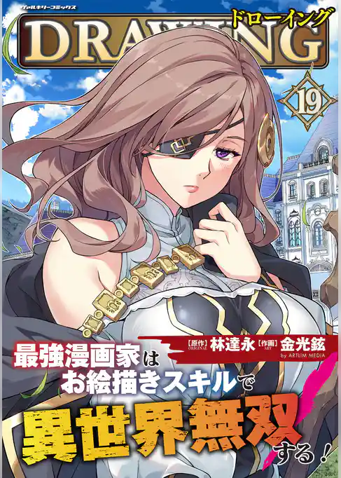 ドローイング　最強漫画家はお絵描きスキルで異世界無双する！