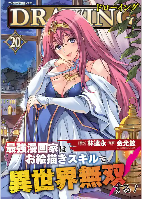 ドローイング　最強漫画家はお絵描きスキルで異世界無双する！