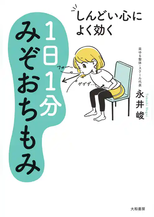 しんどい心によく効く １日１分みぞおちもみ