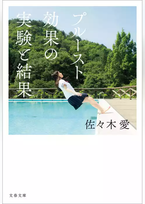 プルースト効果の実験と結果