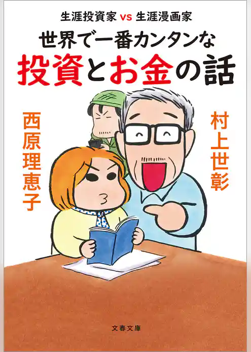 生涯投資家vs生涯漫画家　世界で一番カンタンな投資とお金の話