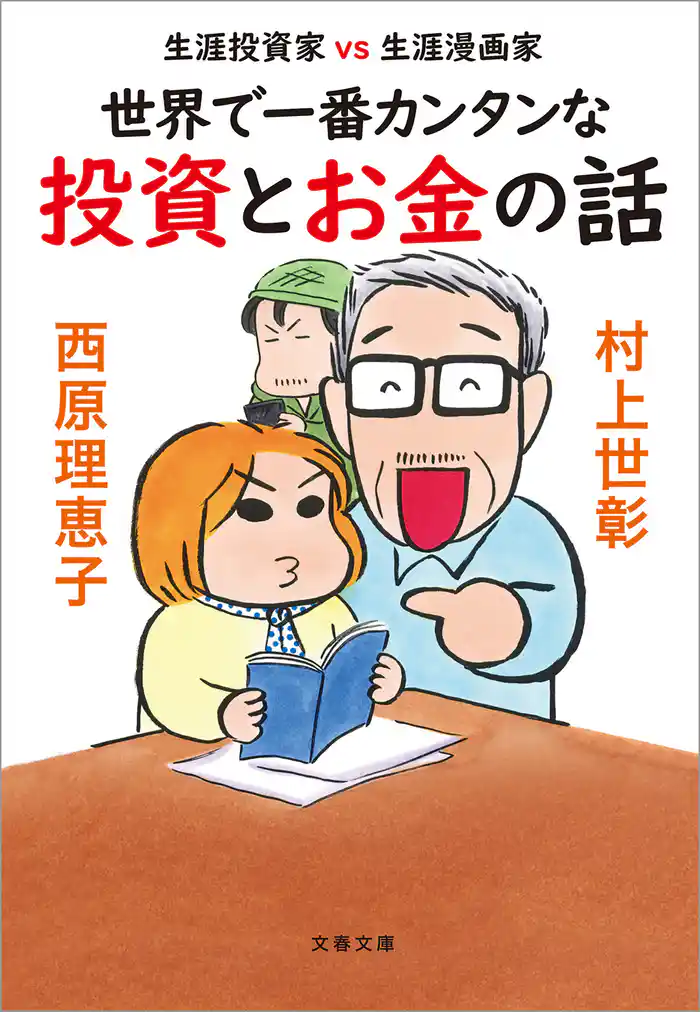 生涯投資家vs生涯漫画家　世界で一番カンタンな投資とお金の話