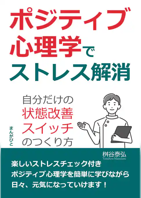 ポジティブ心理学でストレス解消　自分だけの「状態改善スイッチ」のつくり方
