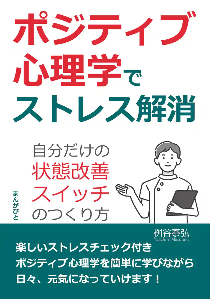 ポジティブ心理学でストレス解消 自分だけの「状態改善スイッチ」のつくり方20分で読めるシリーズ