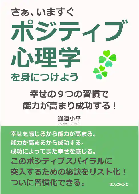 さぁ、いますぐポジティブ心理学を身につけよう。幸せの９つの習慣で能力が高まり成功する！