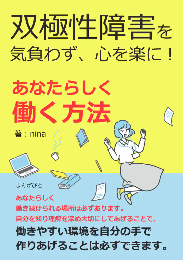 双極性障害を気負わず、心を楽に！　あなたらしく働く方法30分で読めるシリーズ