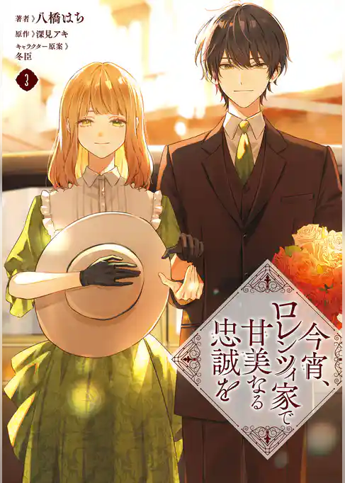 今宵、ロレンツィ家で甘美なる忠誠を