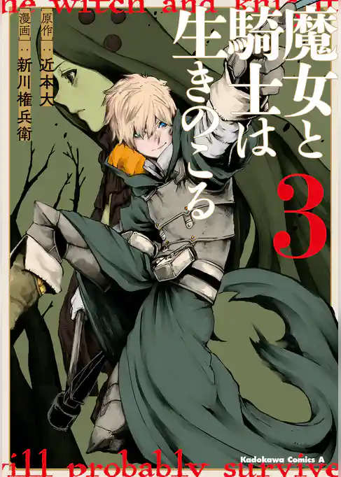 魔女と騎士は生きのこる