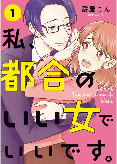 私、都合のいい女でいいです。