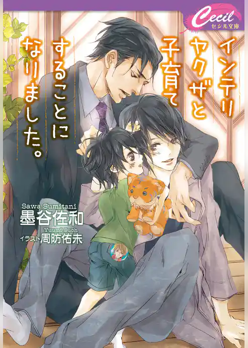 インテリヤクザと子育てすることになりました。