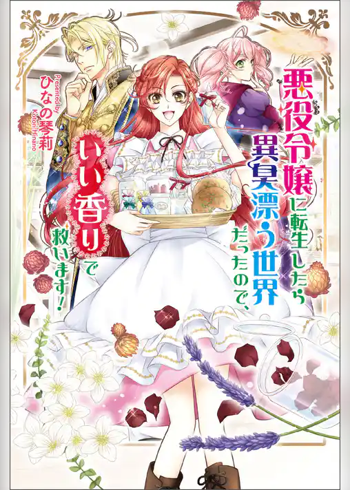 悪役令嬢に転生したら異臭漂う世界だったので、いい香りで救います！