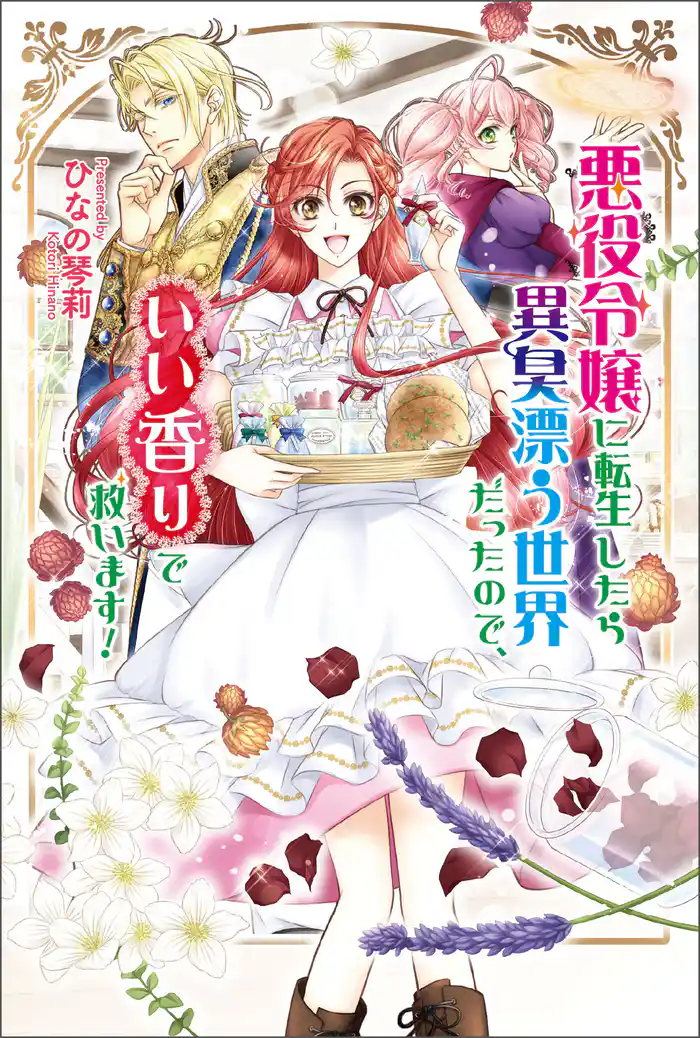 悪役令嬢に転生したら異臭漂う世界だったので、いい香りで救います!
