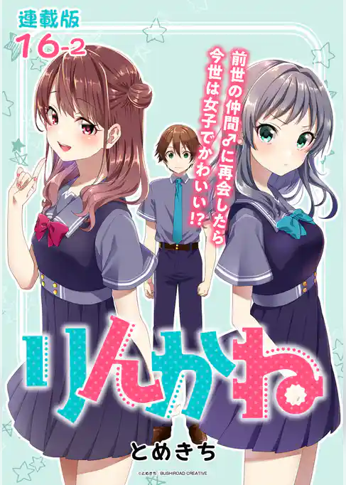 りんかね 連載版