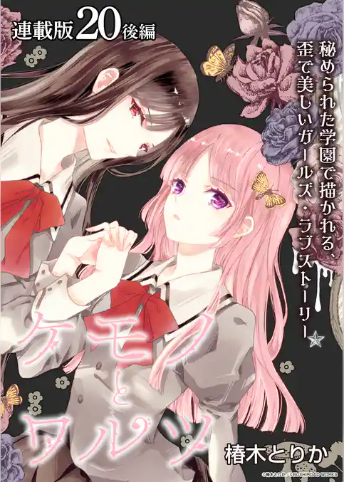 ケモノとワルツ 連載版